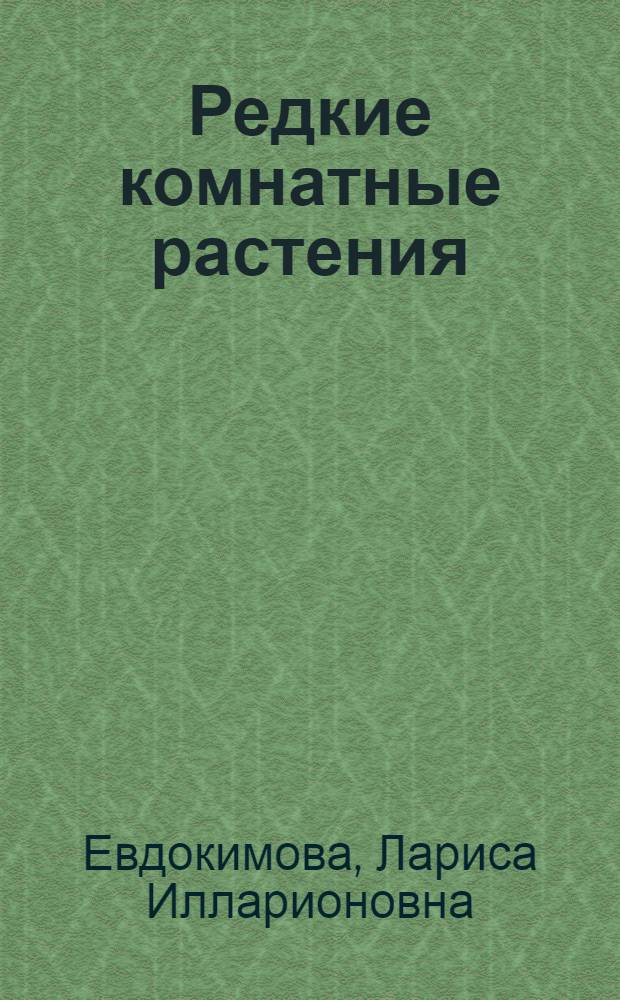 Редкие комнатные растения