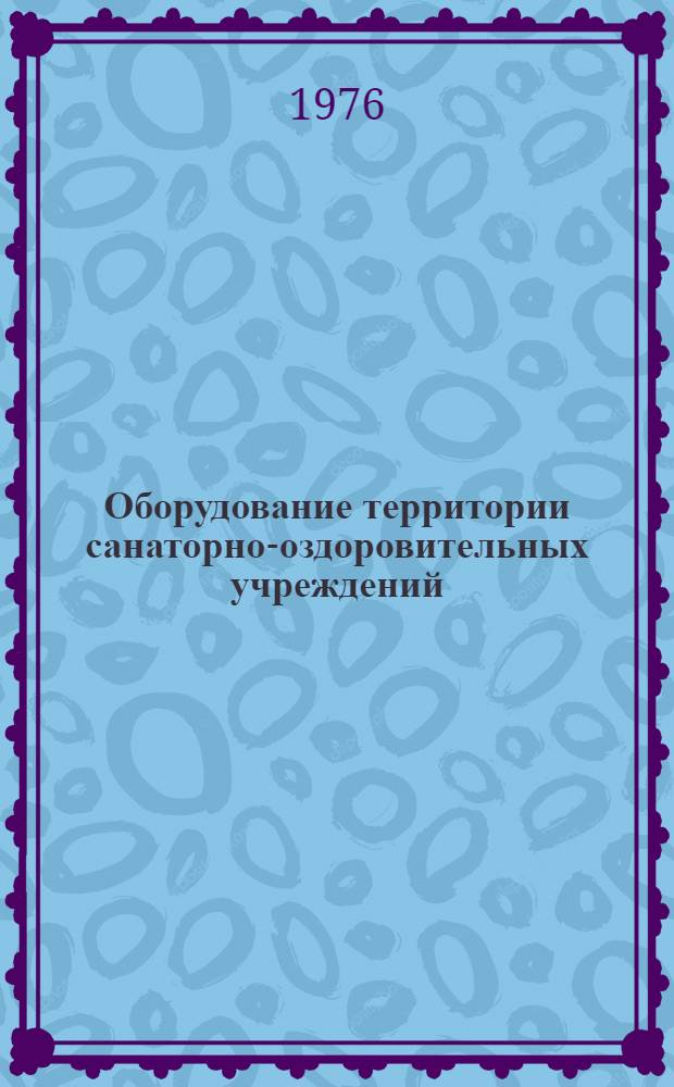Оборудование территории санаторно-оздоровительных учреждений : Обзор