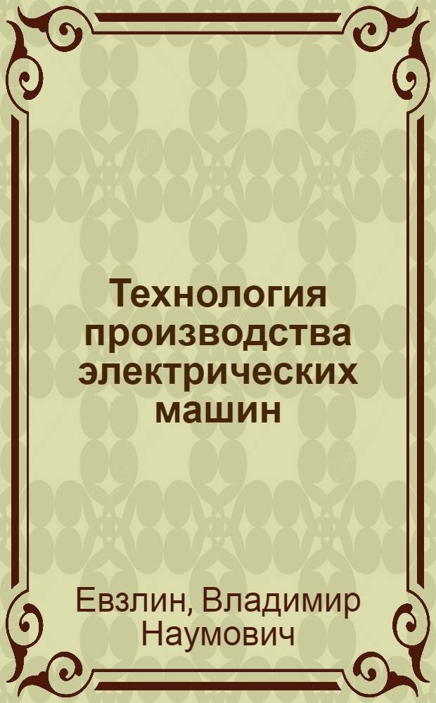 Технология производства электрических машин : Изготовление листов магнитопроводов