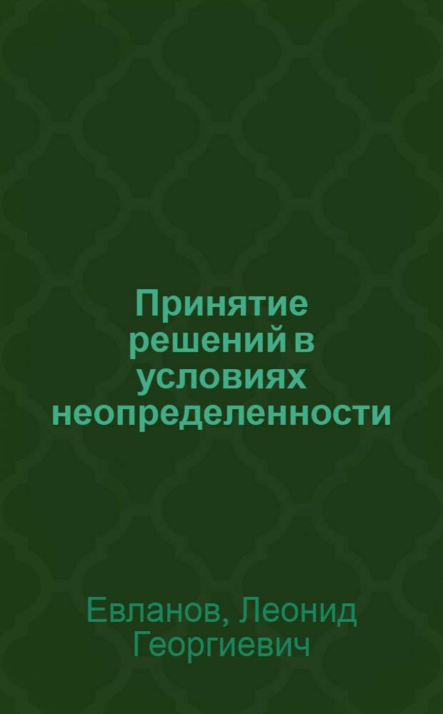 Принятие решений в условиях неопределенности : Учеб. пособие