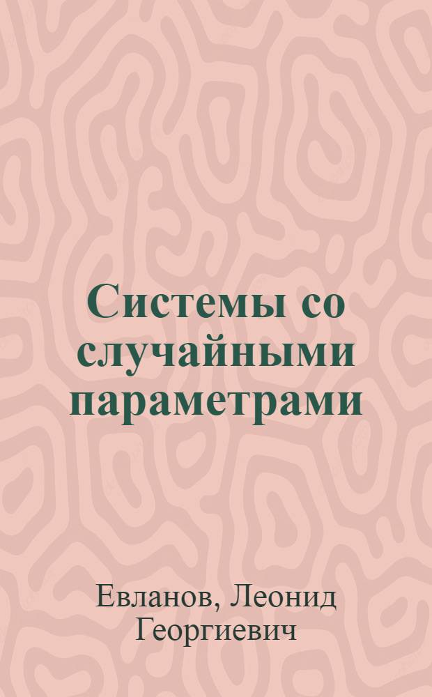 Системы со случайными параметрами