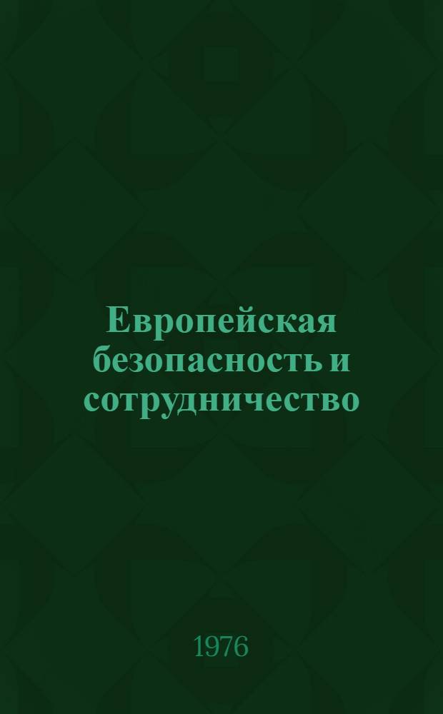 Европейская безопасность и сотрудничество: предпосылки, проблемы, перспективы