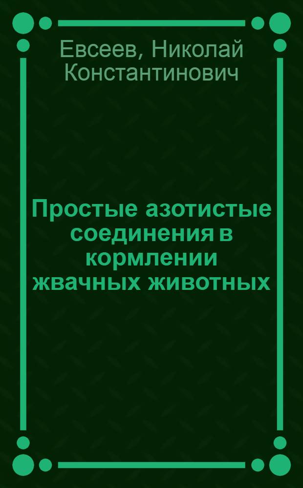 Простые азотистые соединения в кормлении жвачных животных