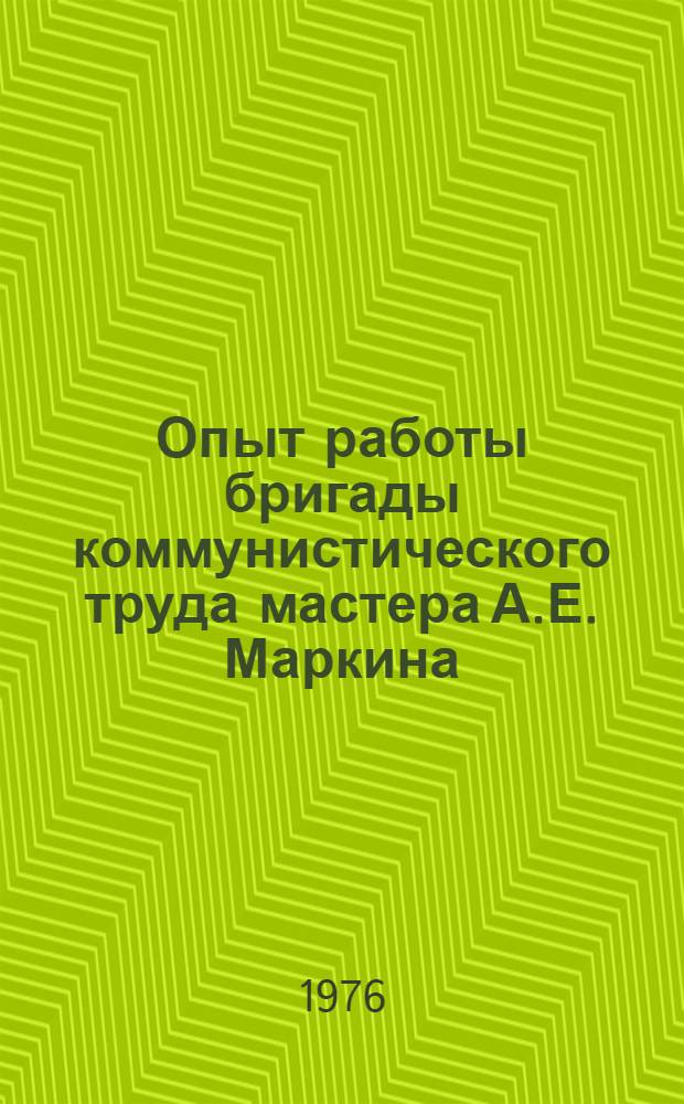 Опыт работы бригады коммунистического труда мастера А.Е. Маркина