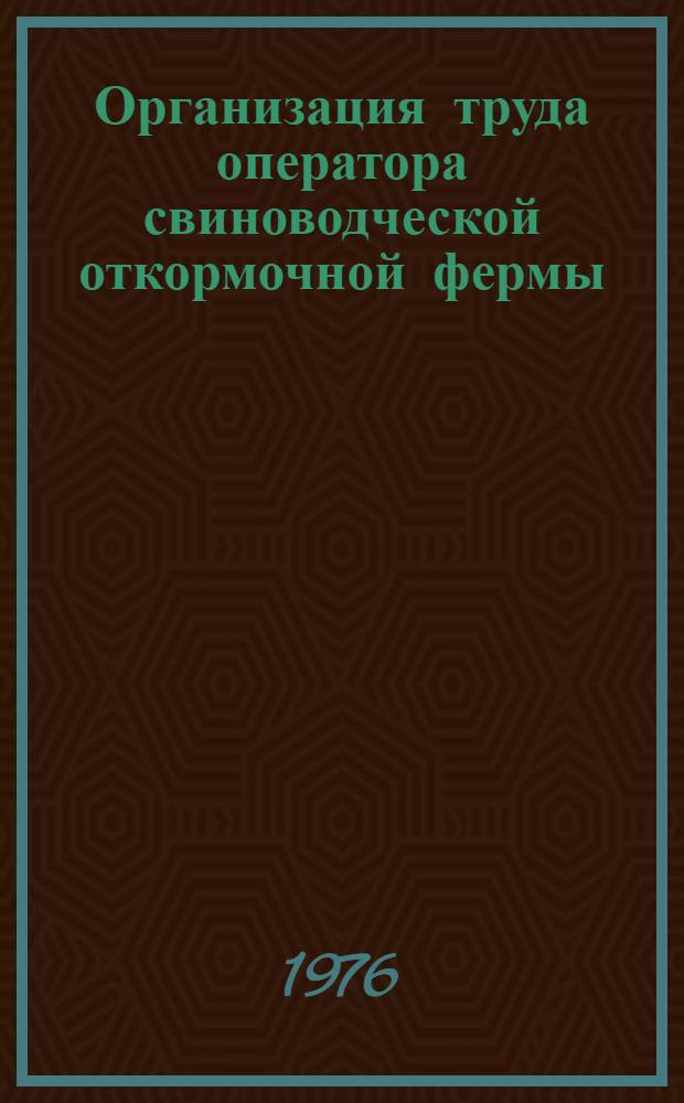 Организация труда оператора свиноводческой откормочной фермы