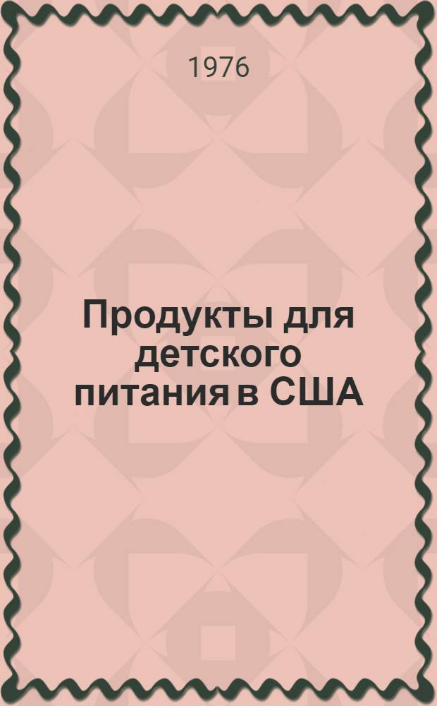 Продукты для детского питания в США : (Обзор)