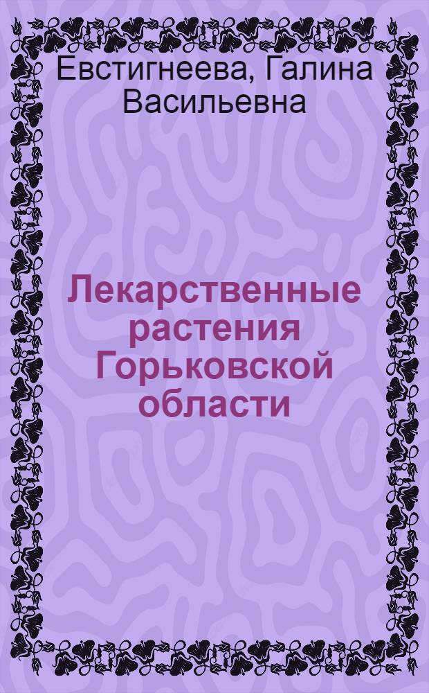 Лекарственные растения Горьковской области