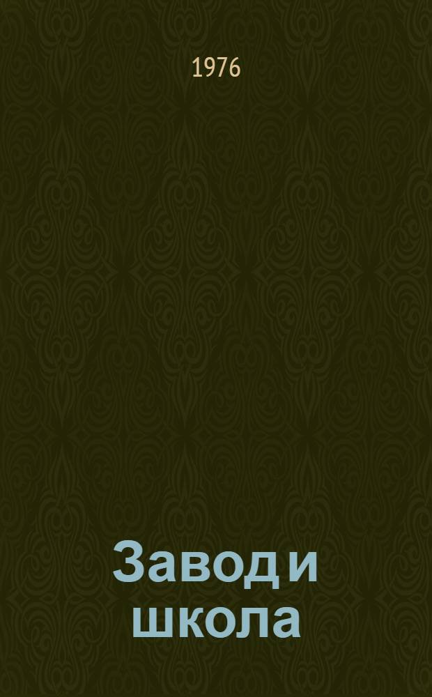 Завод и школа : (Учеб.-произв. цех - школьный класс)
