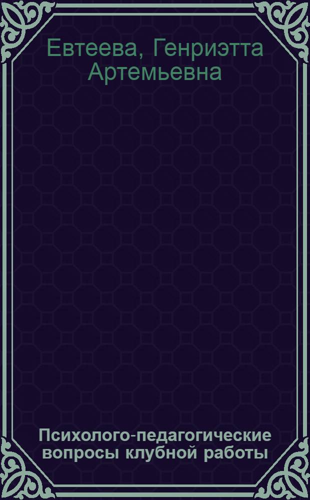 Психолого-педагогические вопросы клубной работы : Учеб. пособие