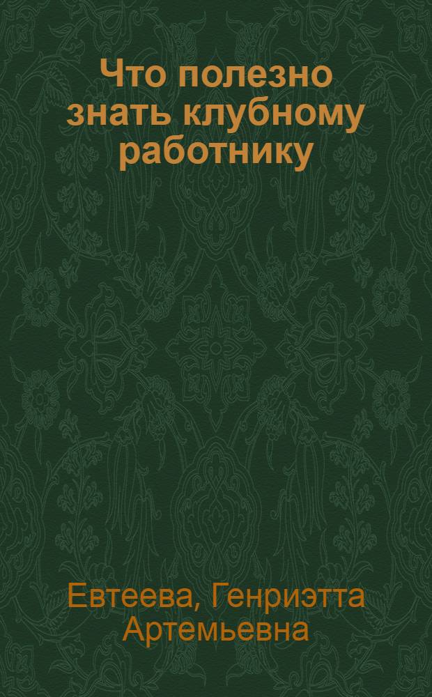 Что полезно знать клубному работнику : (Психол.-пед. очерки)