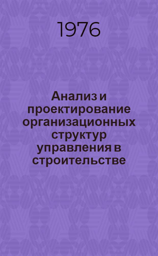 Анализ и проектирование организационных структур управления в строительстве
