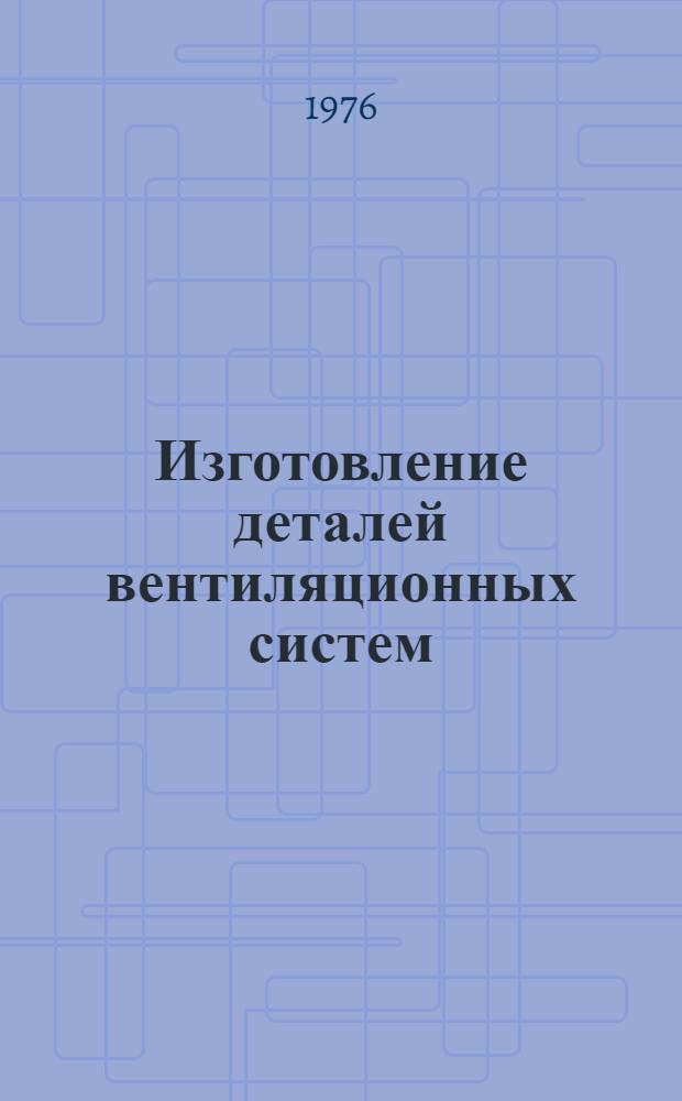 Изготовление деталей вентиляционных систем : Учебник для сред. проф.-техн. училищ