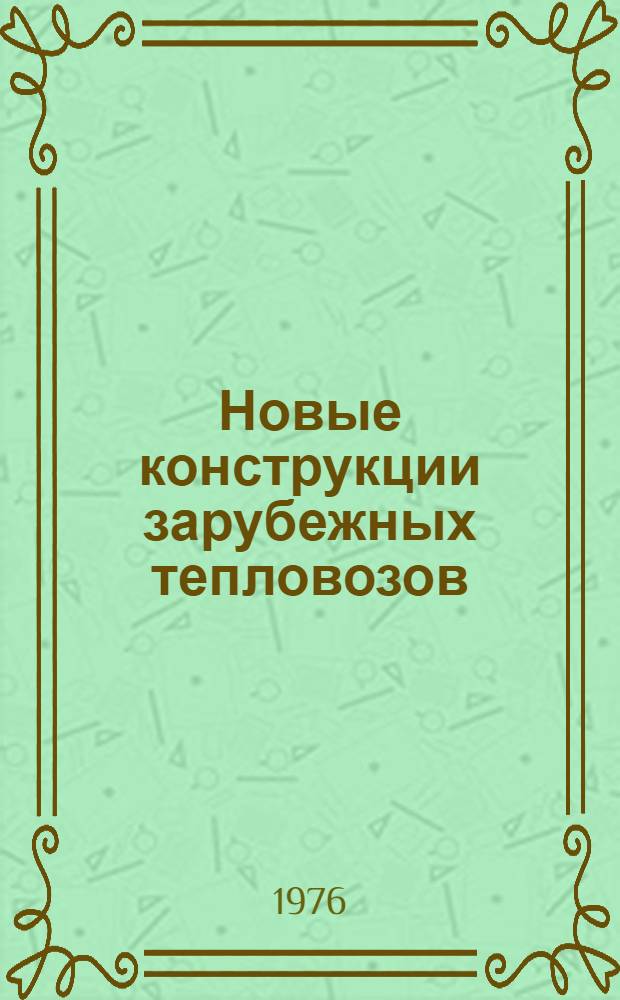 Новые конструкции зарубежных тепловозов : Обзор