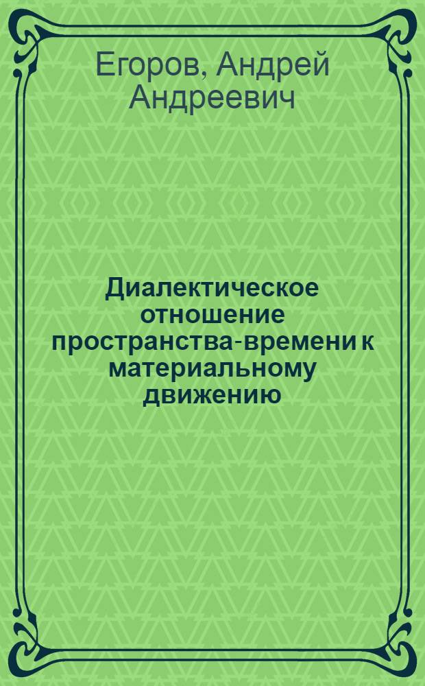 Диалектическое отношение пространства-времени к материальному движению