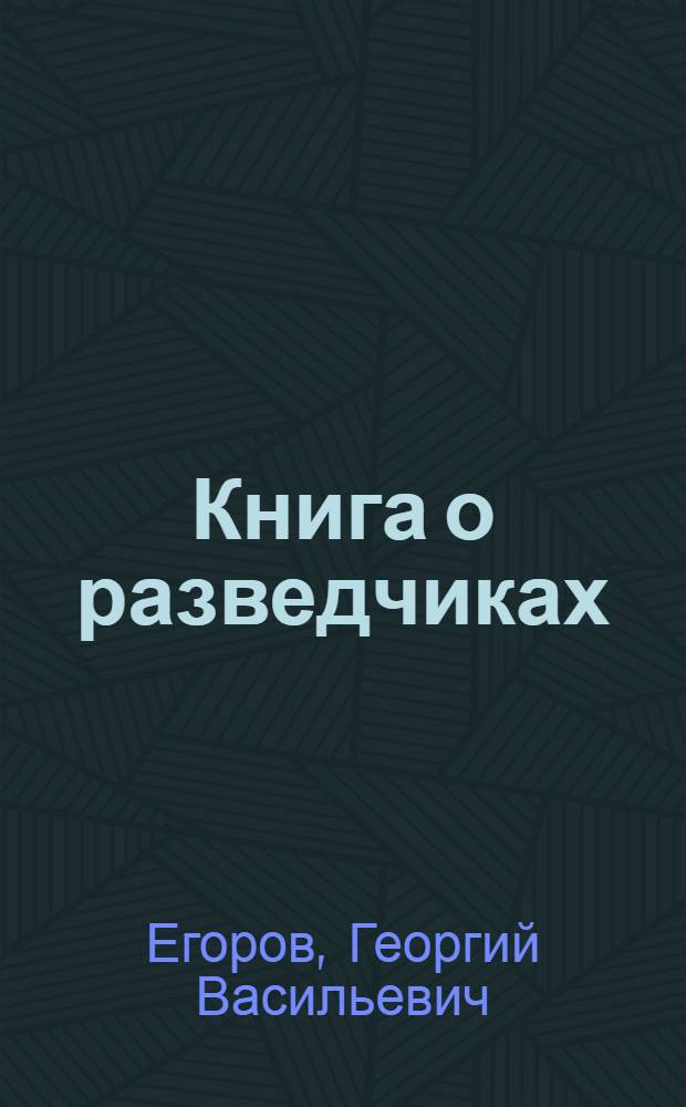 Книга о разведчиках : Рассказы