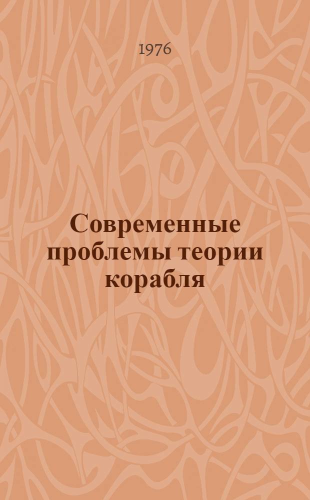 Современные проблемы теории корабля : Конспект лекций