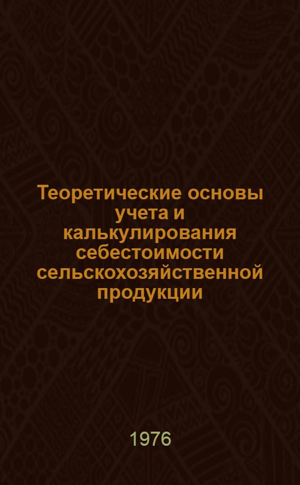 Теоретические основы учета и калькулирования себестоимости сельскохозяйственной продукции : (Лекция)
