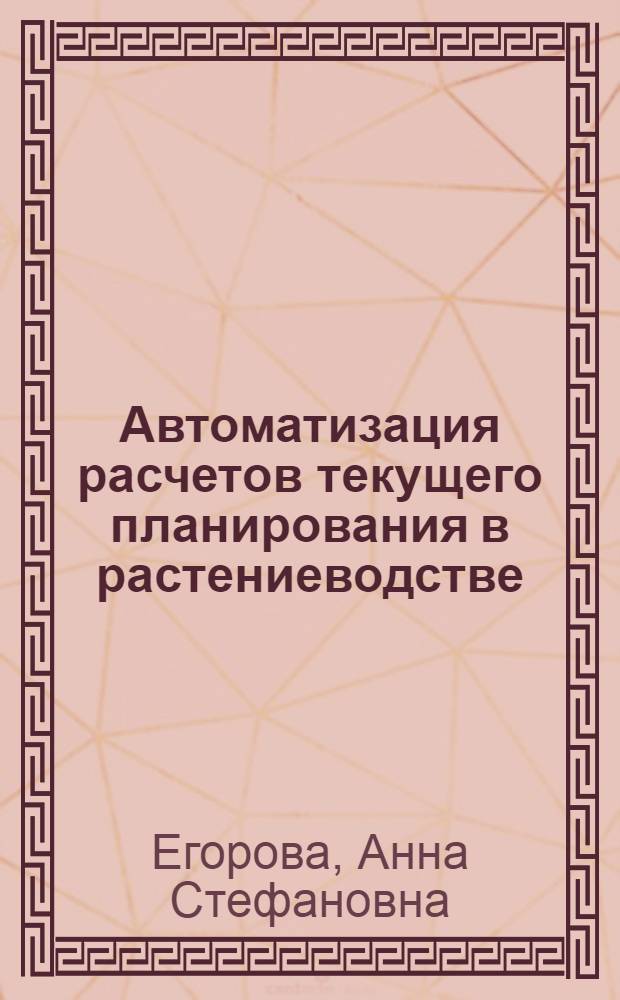 Автоматизация расчетов текущего планирования в растениеводстве