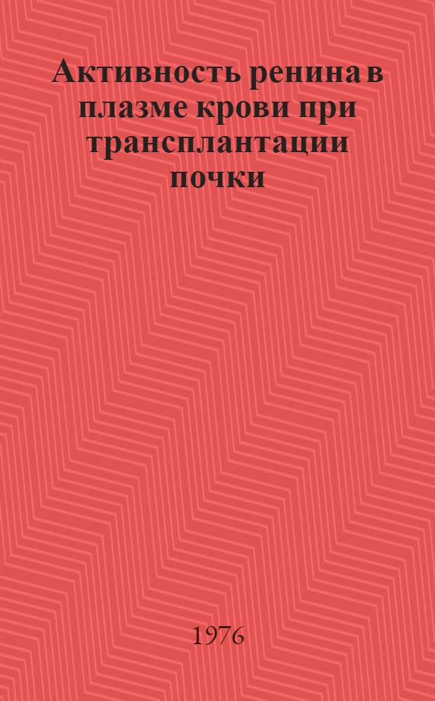 Активность ренина в плазме крови при трансплантации почки : Автореф. дис. на соиск. учен. степени канд. мед. наук : (14.00.38)