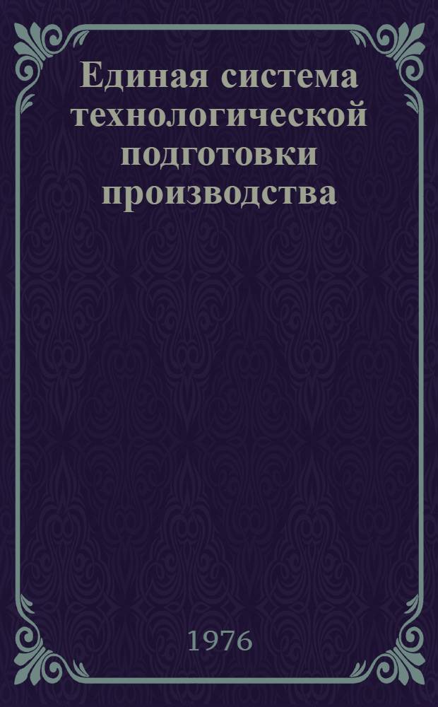 Единая система технологической подготовки производства : Конструкт. основы создания системы стандартных средств технол. оснащения : Разд. "Приспособления для токарных, фрезерных и сверлильных станков" : Руководящий техн. материал