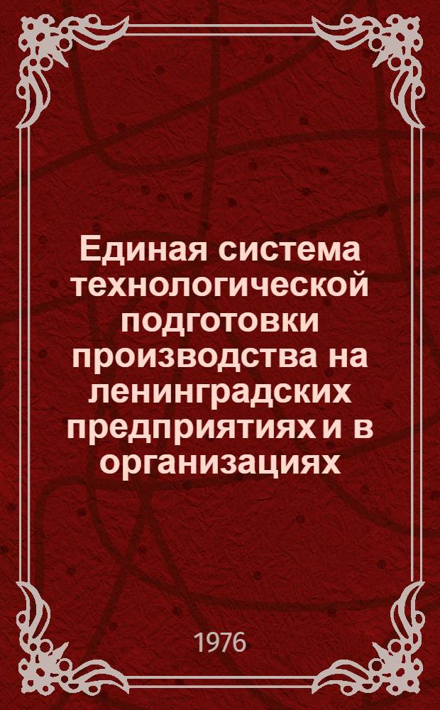 Единая система технологической подготовки производства на ленинградских предприятиях и в организациях : Материалы к семинару, 17-19 марта