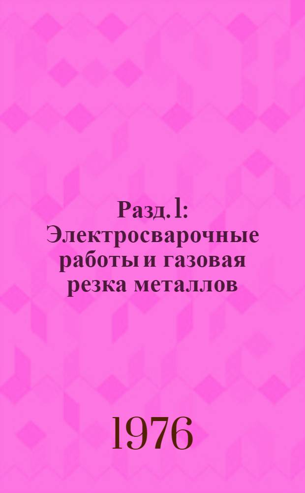 Разд. 1 : Электросварочные работы и газовая резка металлов
