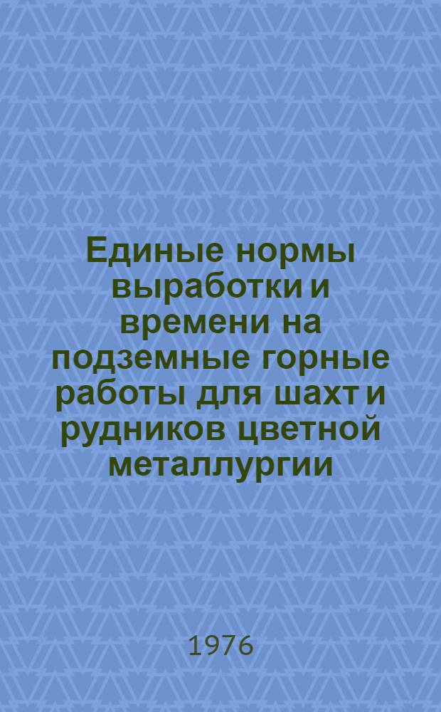 Единые нормы выработки и времени на подземные горные работы для шахт и рудников цветной металлургии : В 2 ч. : Утв. М-вом цвет. металлургии СССР 28.11.75