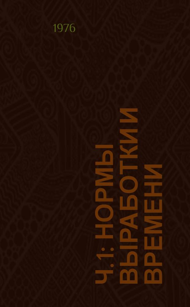 Ч. 1 : Нормы выработки и времени