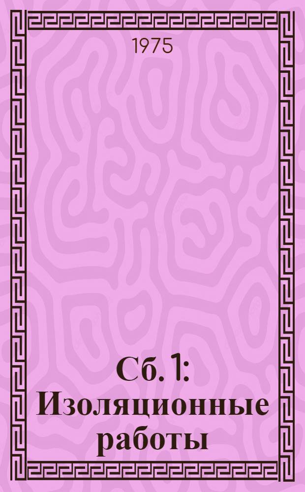 Сб. [1] : Изоляционные работы