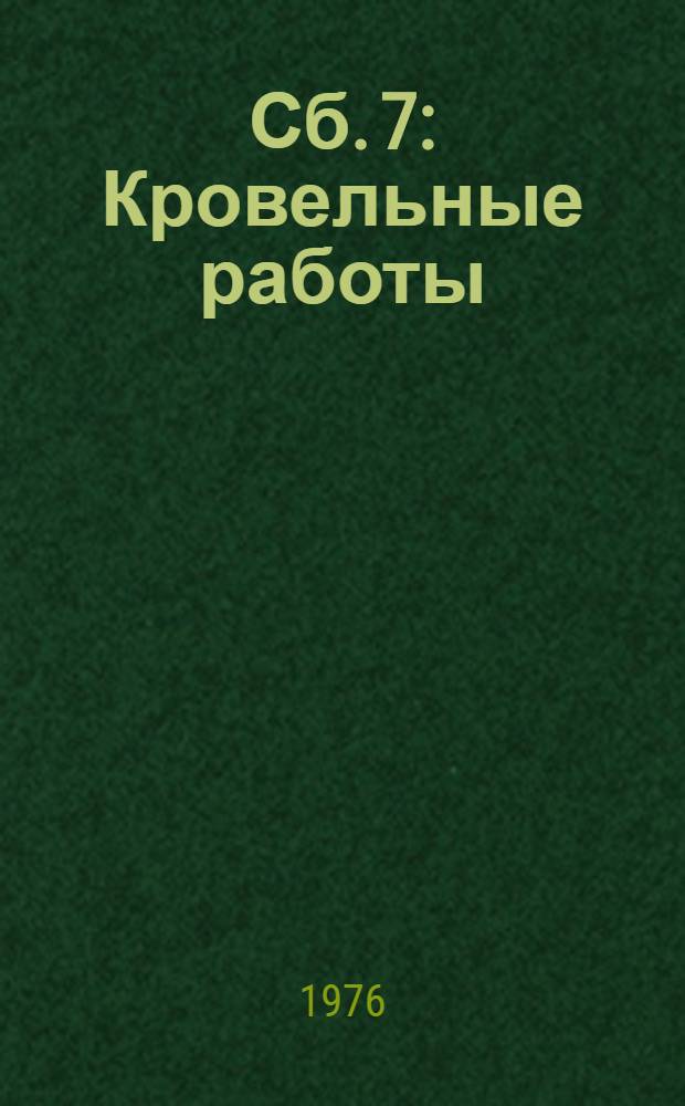 Сб. 7 : Кровельные работы