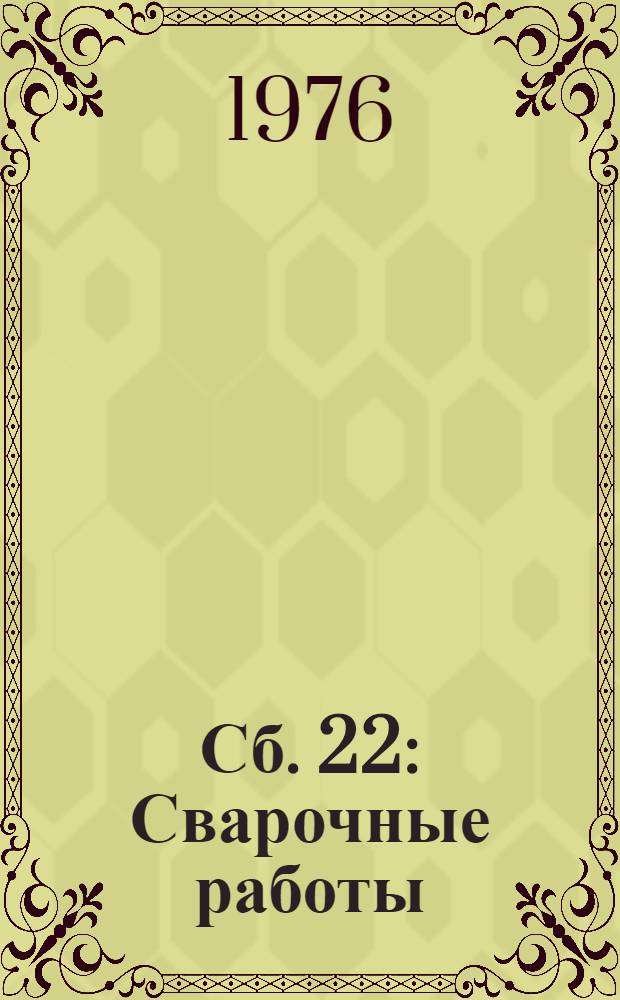 Сб. 22 : Сварочные работы
