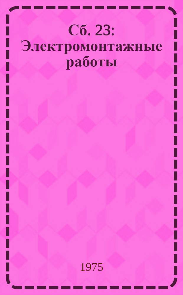 Сб. 23 : Электромонтажные работы
