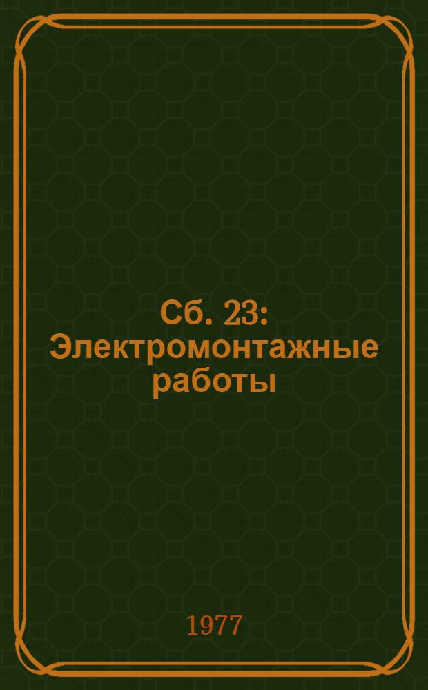 Сб. 23 : Электромонтажные работы
