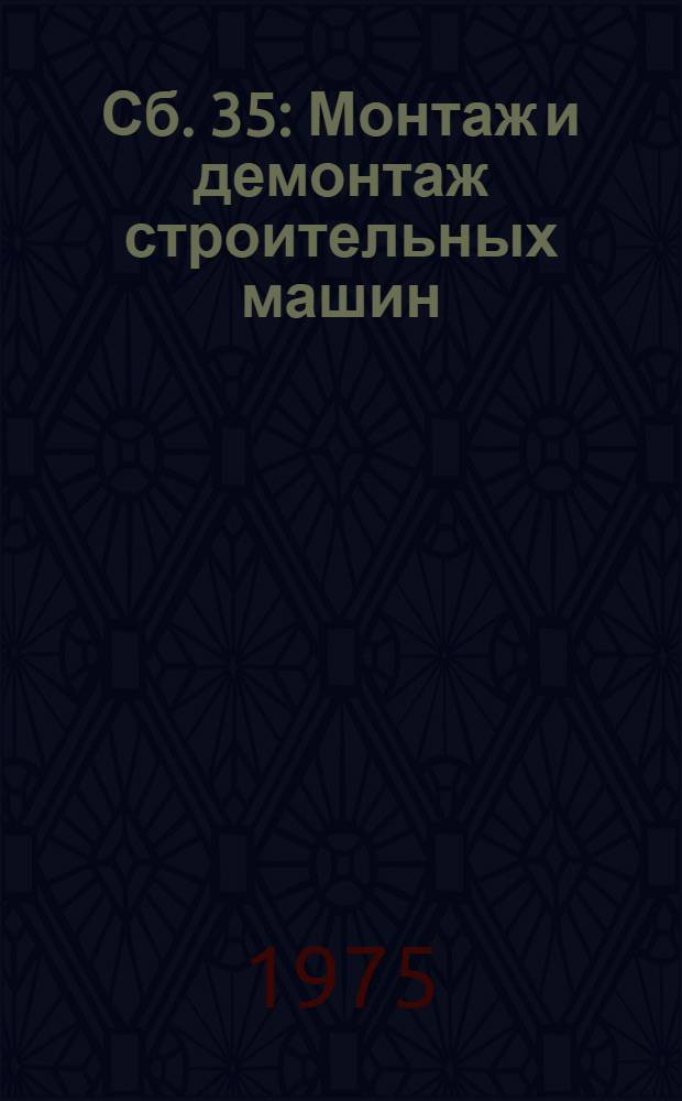 Сб. 35 : Монтаж и демонтаж строительных машин