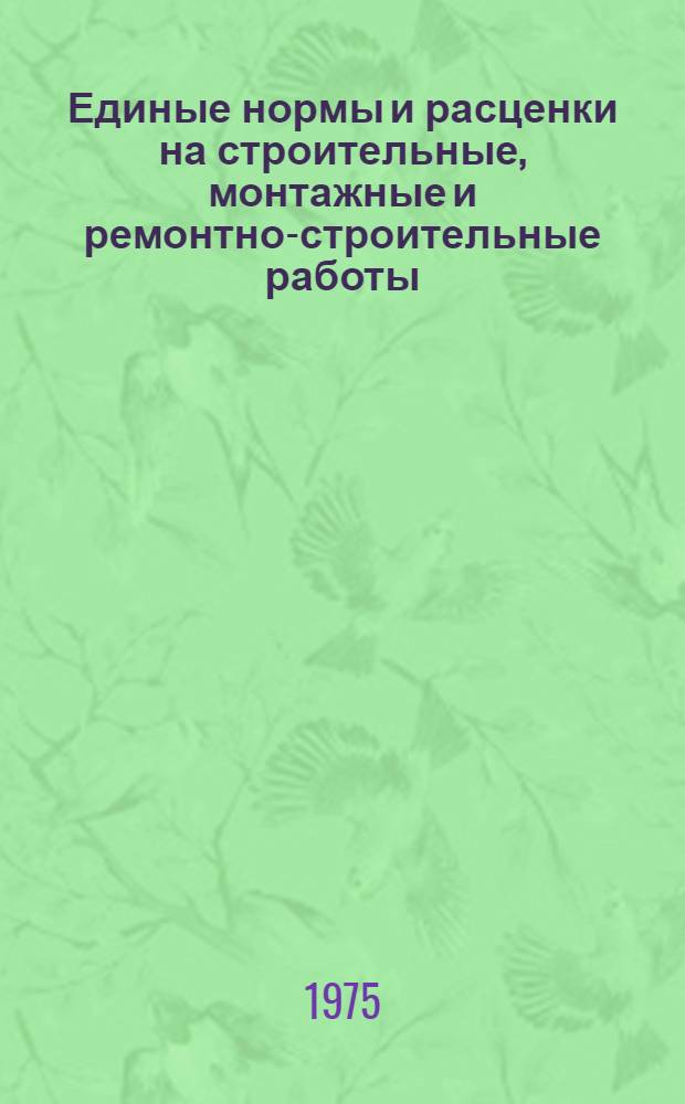 Единые нормы и расценки на строительные, монтажные и ремонтно-строительные работы : Изд. офиц