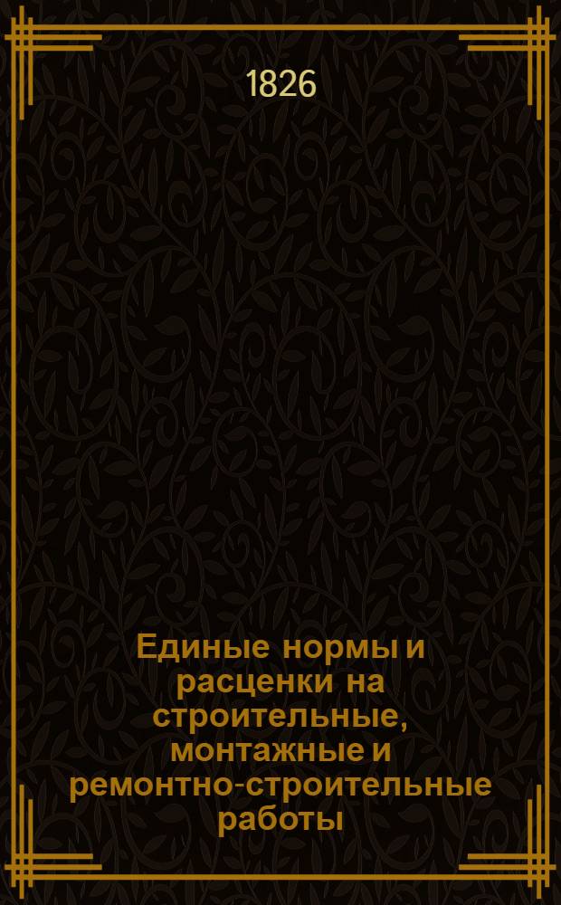 Единые нормы и расценки на строительные, монтажные и ремонтно-строительные работы : Изд. офиц
