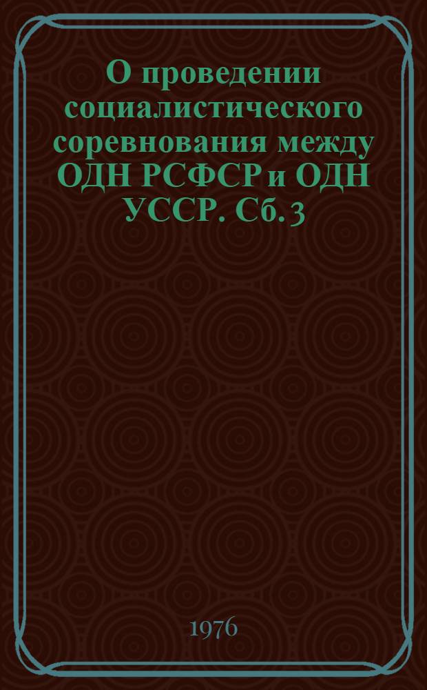 О проведении социалистического соревнования между ОДН РСФСР и ОДН УССР. Сб. 3 : Монтаж сборных и устройство монтажных железобетонных и бетонных конструкций