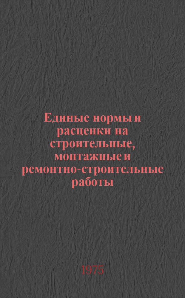 Единые нормы и расценки на строительные, монтажные и ремонтно-строительные работы