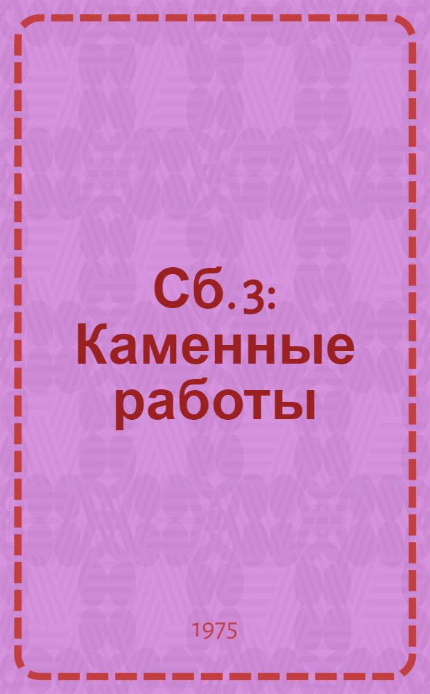 Сб. 3 : Каменные работы