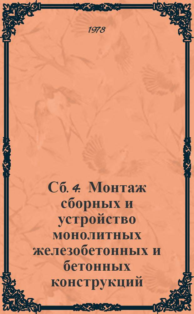 Сб. 4 : Монтаж сборных и устройство монолитных железобетонных и бетонных конструкций