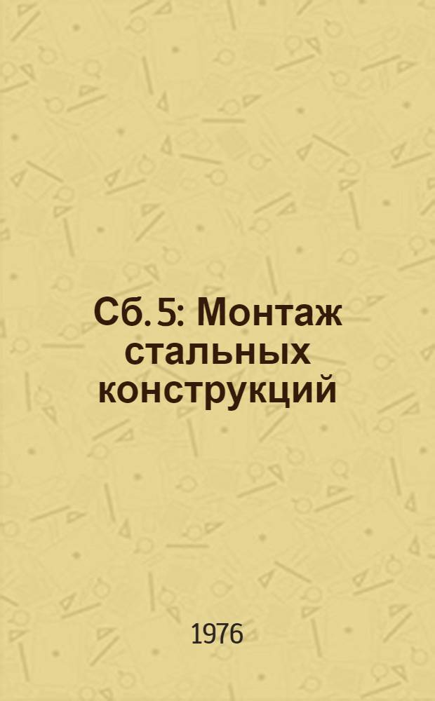 Сб. 5 : Монтаж стальных конструкций