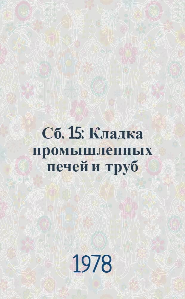 Сб. 15 : Кладка промышленных печей и труб
