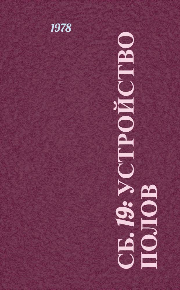 Сб. 19 : Устройство полов