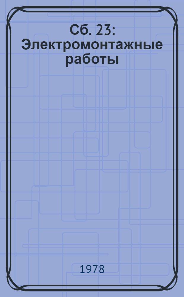 Сб. 23 : Электромонтажные работы