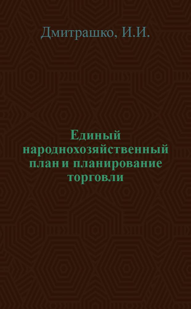 Единый народнохозяйственный план и планирование торговли : Учеб. пособие