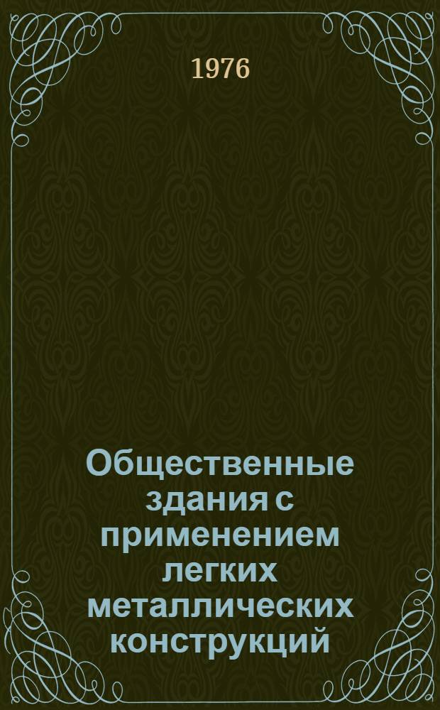 Общественные здания с применением легких металлических конструкций : (Обзор)