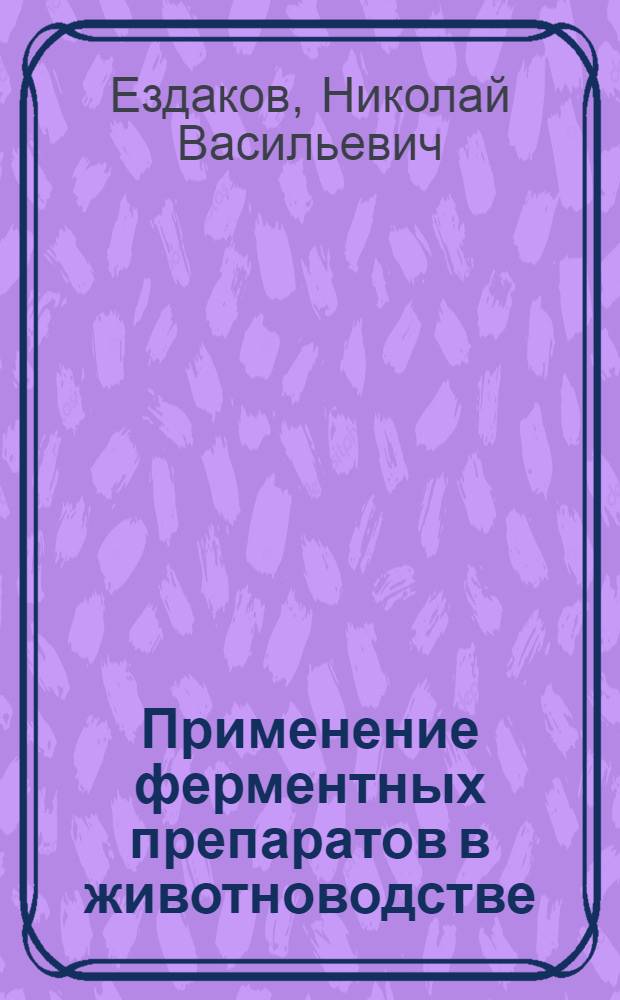 Применение ферментных препаратов в животноводстве