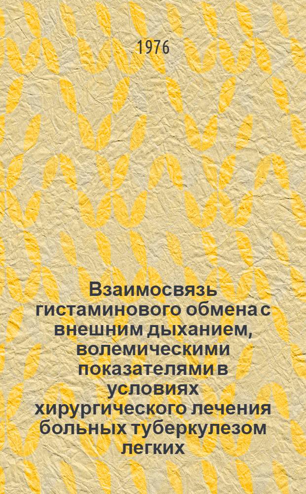 Взаимосвязь гистаминового обмена с внешним дыханием, волемическими показателями в условиях хирургического лечения больных туберкулезом легких : Автореф. дис. на соиск. учен. степени канд. мед. наук : (14.00.37)