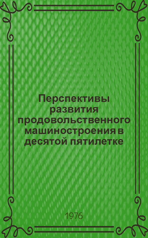 Перспективы развития продовольственного машиностроения в десятой пятилетке : (Обзор)