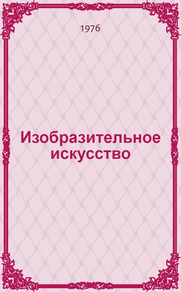 Изобразительное искусство : Учеб. пособие : 5 кл. : Пер. с укр.